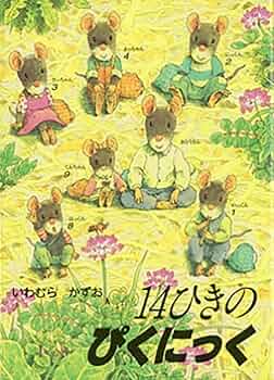 ポケットえほん 14ひきのぴくにっく (14ひきのポケットえほん